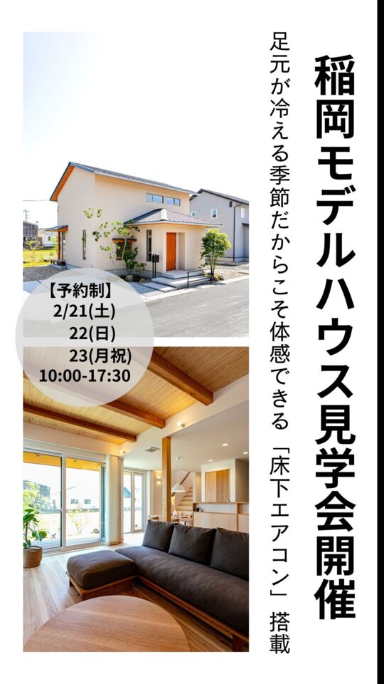 【予約制】稲岡モデルハウス見学会開催 床下エアコン体感できます