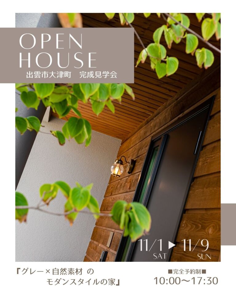 【完全予約制】 グレー×自然素材のモダンスタイルな家 OPEN HOUSE
