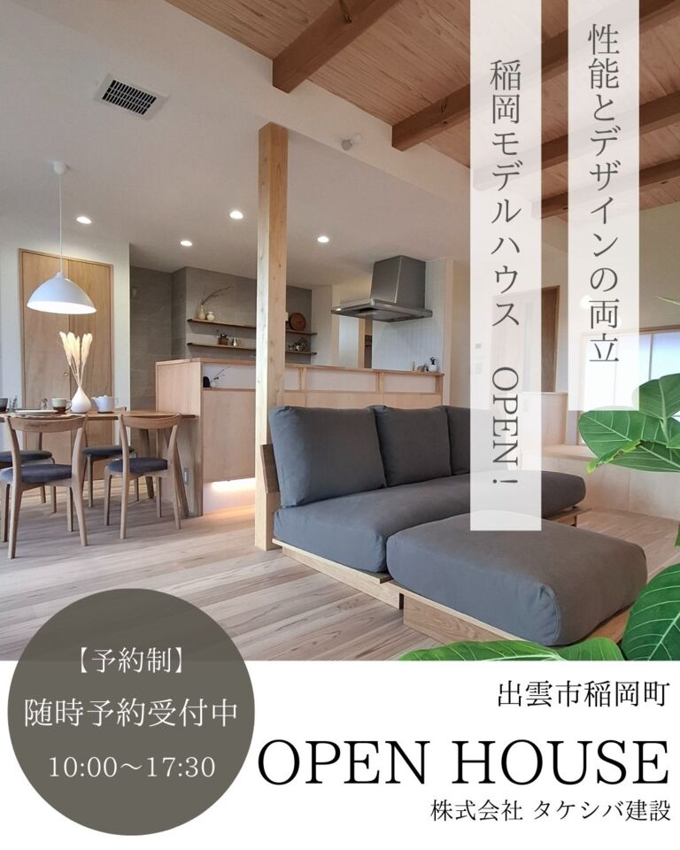 稲岡モデルハウス見学会開催 随時予約受付中!