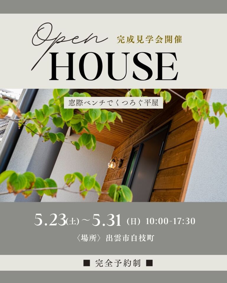 【完全予約制】窓際ベンチでくつろぐ平屋 OPEN HOUSE