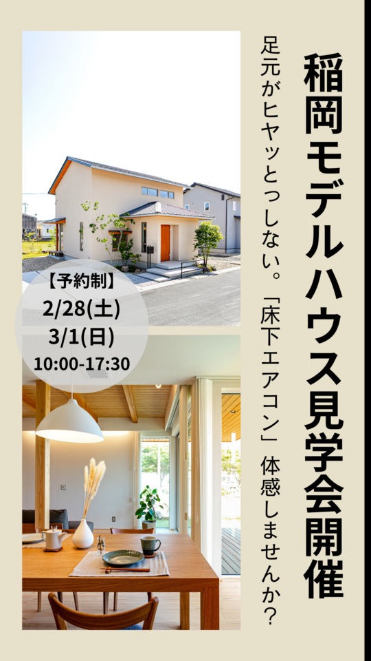 【予約制】稲岡モデルハウス見学会開催 「床下エアコン」体感できます