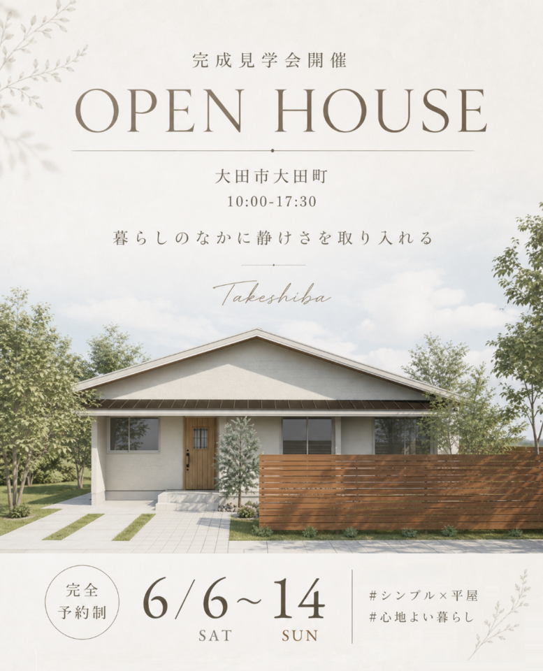 【完全予約制】23坪で叶う開放感 広がりを楽しむ平屋 OPEN HOUSE