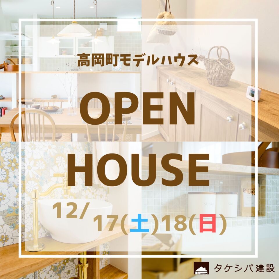 【予約制】高岡モデルハウス　見学会開催！　