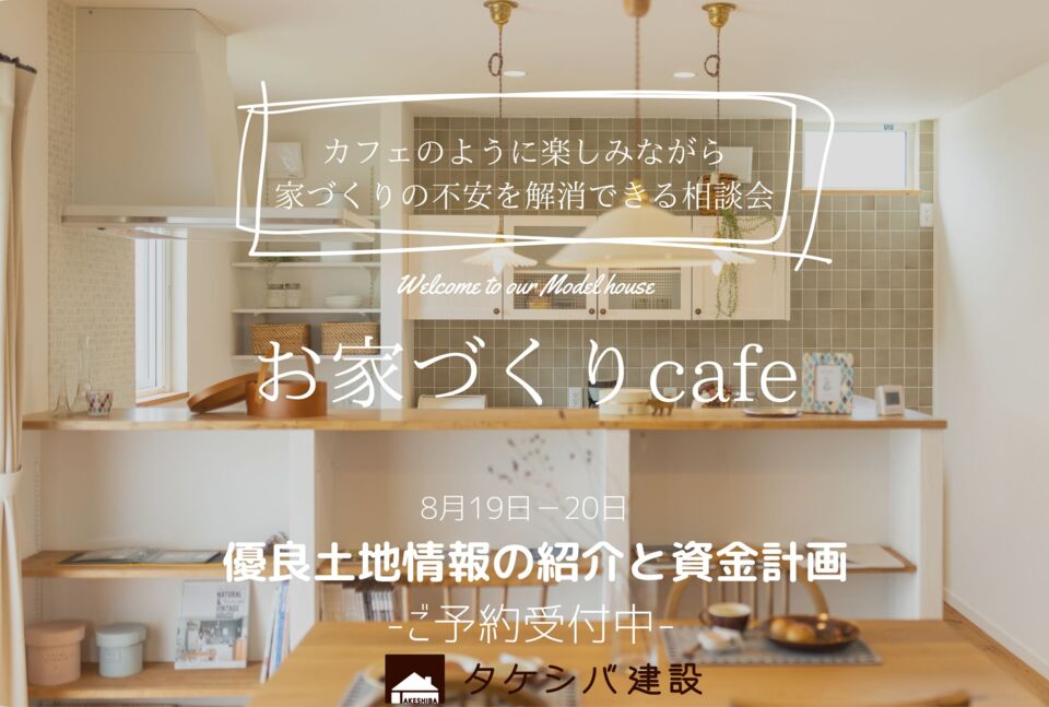 【予約制】お家づくりcafe　- in 高岡モデルハウス-