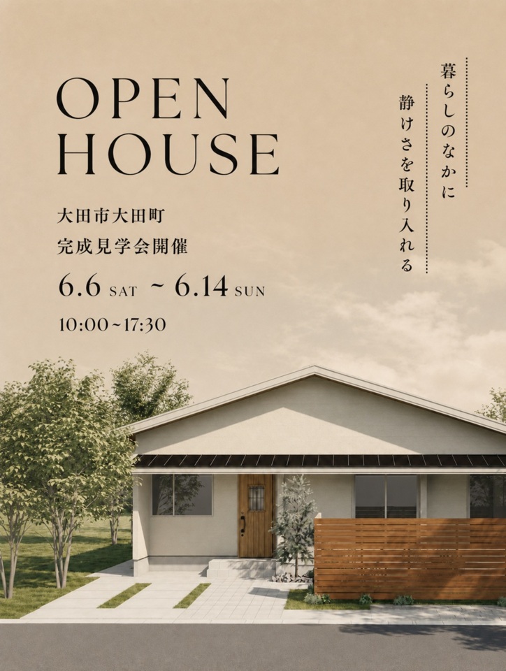 【完全予約制】23坪で叶う開放感 広がりを楽しむ平屋 OPEN HOUSE