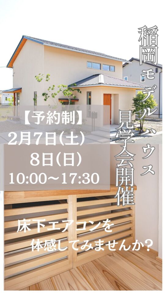 【予約制】稲岡モデルハウス見学会開催 床下エアコンを体感してみませんか?