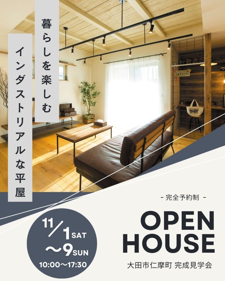 【完全予約制】暮らしを楽しむインダストリアルな平屋 OPEN HOUSE