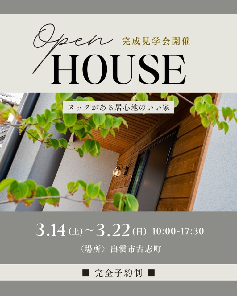【完全予約制】ヌックがある居心地のいい家 OPEN HOUSE