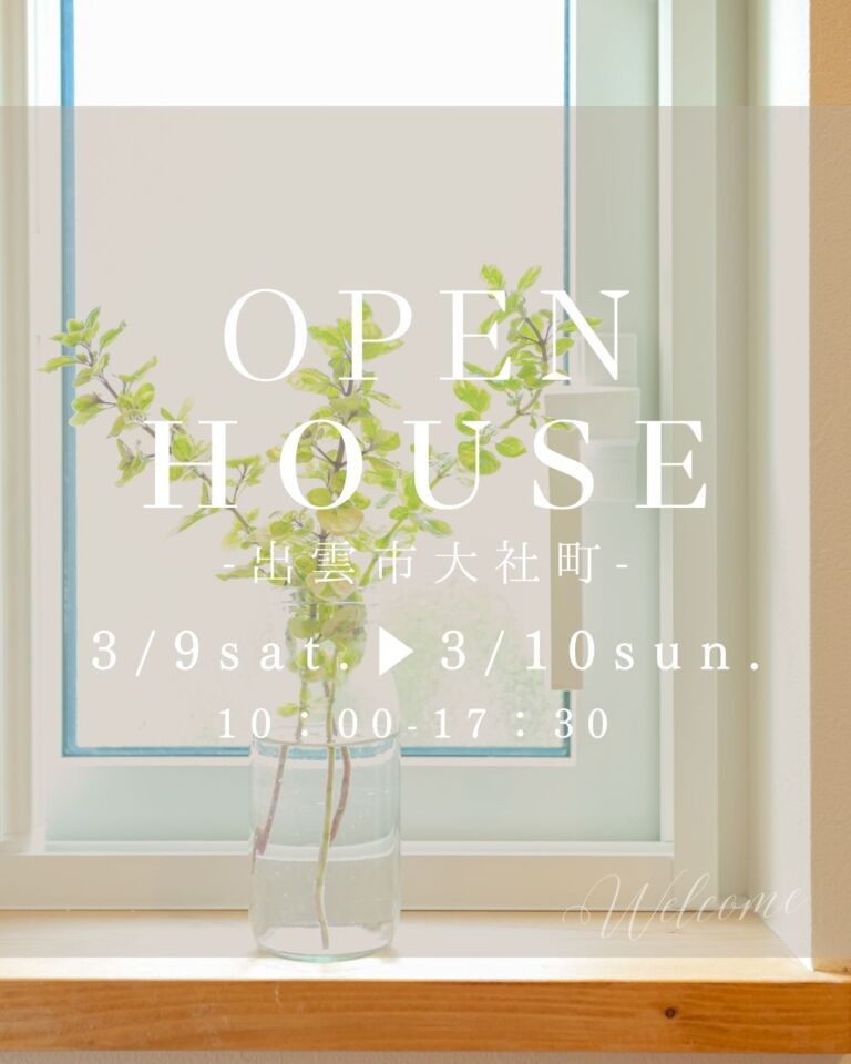 【完全予約制】快適さにこだわったシンプルナチュラルな家 OPEN HOUSE